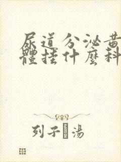 尿道分泌黄色液体挂什么科