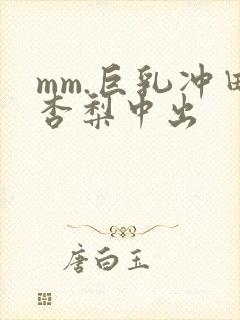 mm.巨乳冲田杏梨中出
