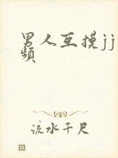 男人互摸jj视频