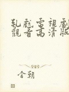 轧戏电视剧免费观看高清版全集在线观看