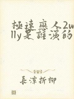 极速恋人2willy是谁演的