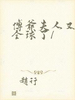 傅爷夫人又惊艳全球了/