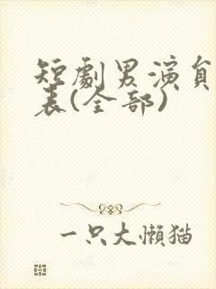 短剧男演员一览表(全部)