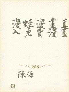 漫蛙漫画直接进入免费漫画入口封面