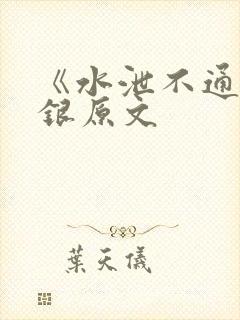 《水泄不通》金银原文