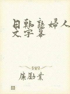 日韩熟妇人妻中文字幕封面