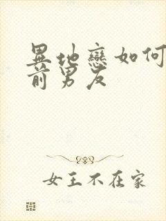 异地恋如何挽回前男友