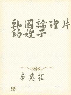 韩国论理片年轻的嫂子