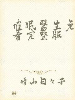 催眠医生免费观看完整版