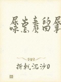 尿出来的尿有糖味怎么回事