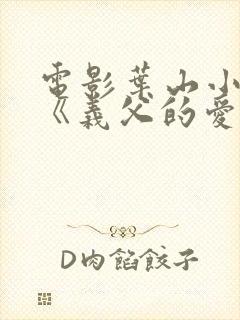 电影叶山小百合《义父的爱》