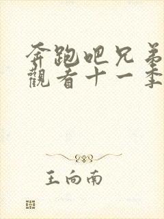 奔跑吧兄弟免费观看十一季2023