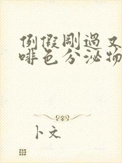 例假刚过又有咖啡色分泌物