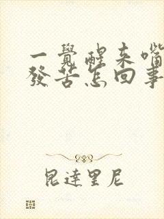 一觉醒来嘴发干发苦怎回事