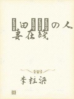 篠田あゆみの人妻在线封面