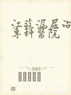 江苏漏尿治疗的专科医院