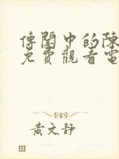 传闻中的陈芊芊免费观看电视剧