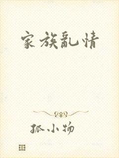 家族乱情