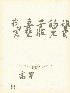 我妻子的姐姐3完整版免费