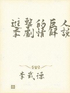 进击的巨人第四季剧情解说封面