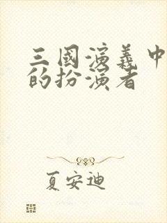 三国演义中董卓的扮演者封面