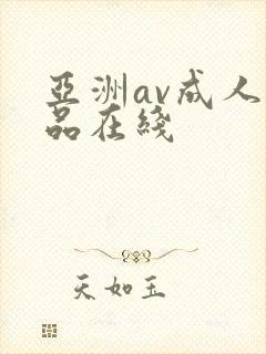 亚洲av成人精品在线