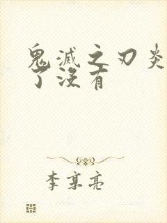 鬼灭之刃炎柱死了没有