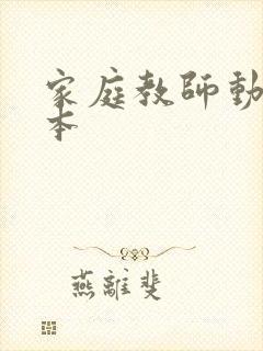 家庭教师动漫日本