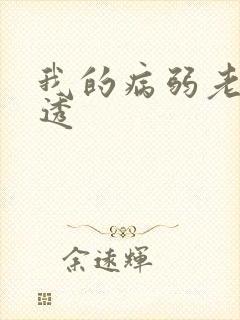 我的病弱老婆剧透