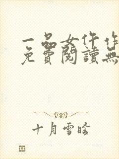 一品女仵作全文免费阅读无弹窗