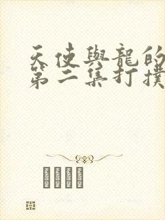 天使与龙的轮舞第二集打扑克封面