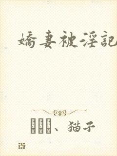娇妻被淫记