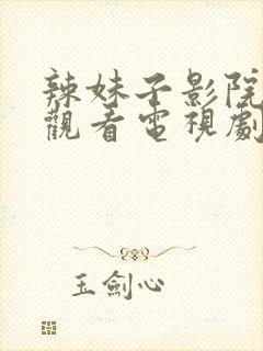 辣妹子影院在线观看电视剧高清致命封面