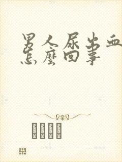 男人尿出血疼是怎么回事封面