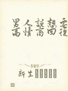 男人说想要睡你高情商回复