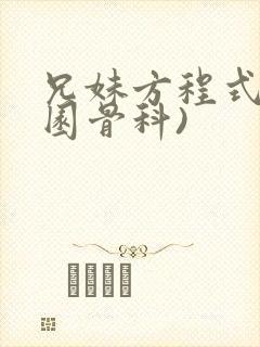 兄妹方程式(校园骨科)