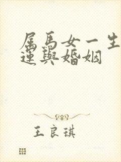 属马女一生的命运与婚姻