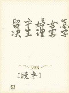 留守妇女怎么解决生理需要问题