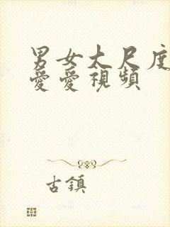 男女大尺度激情爱爱视频