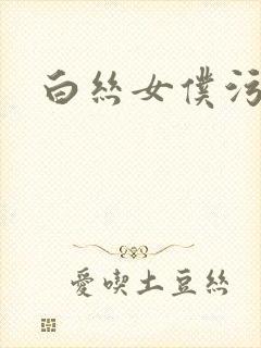 白丝女仆污网站