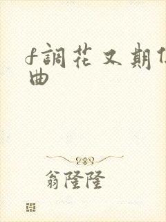 f调花又期伴奏曲封面