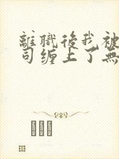 离职后我被前上司缠上了无弹窗阅读