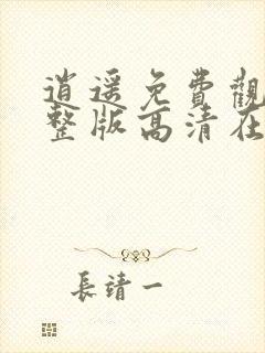 逍遥免费观看完整版高清在线播放封面