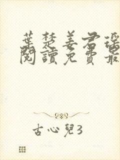 叶楚姜君瑶全文阅读免费最新章节更