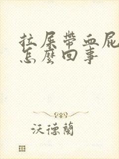 拉屎带血屁眼疼怎么回事