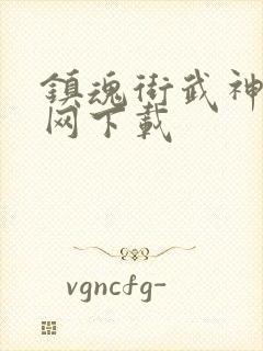 镇魂街武神躯官网下载封面
