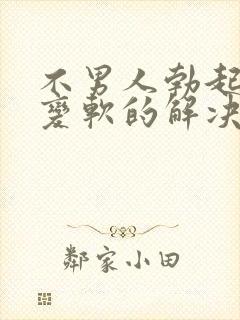 不男人勃起中途变软的解决办法