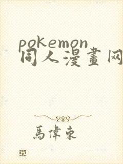 pokemon同人漫画网站