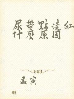 尿带点淡红色是什么原因