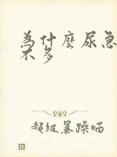 为什么尿急却尿不多